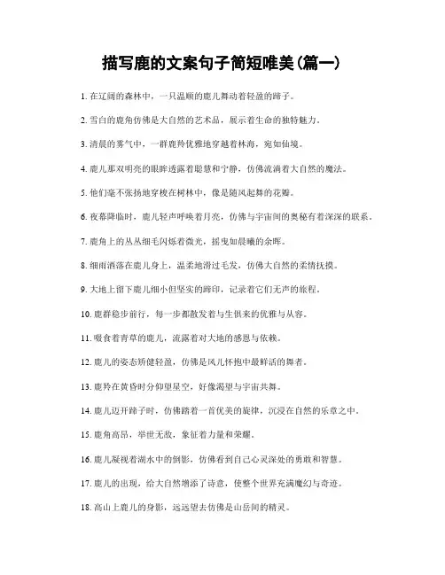 描写鹿的文案句子简短唯美(精选2篇)