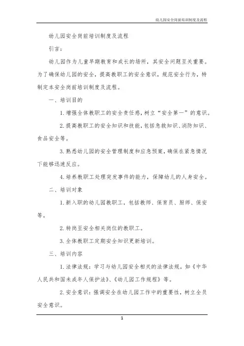 幼儿园安全岗前培训制度及流程