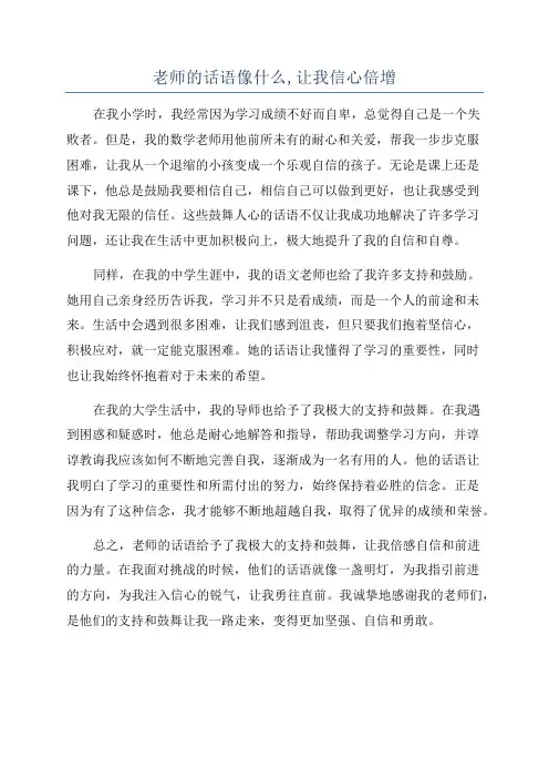 老师的话语像什么,让我信心倍增
