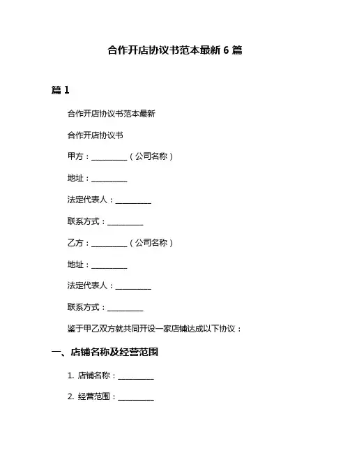 合作开店协议书范本最新6篇