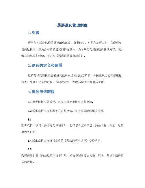 药房退药管理制度(1范本)
