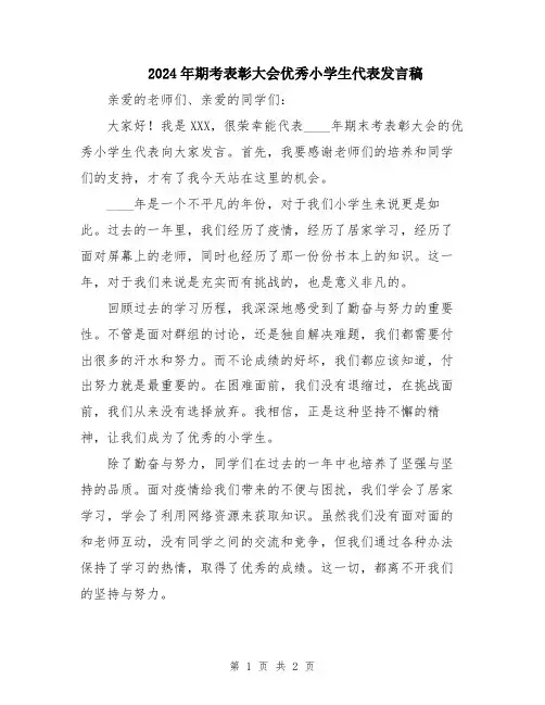 2024年期考表彰大会优秀小学生代表发言稿