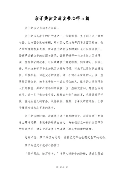 亲子共读父母读书心得5篇