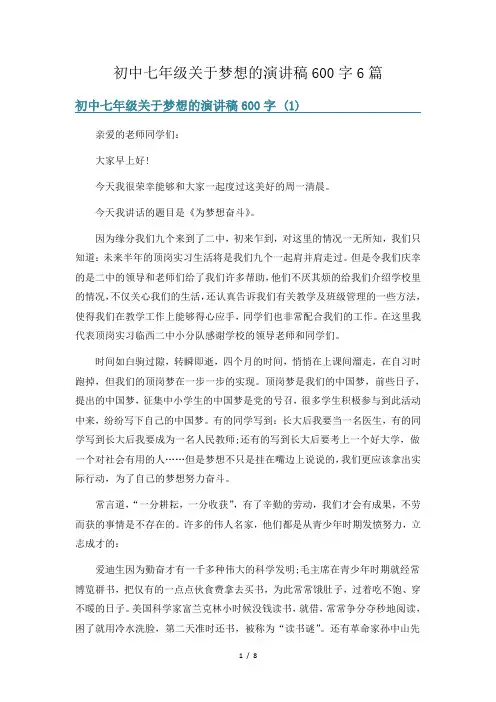 初中七年级关于梦想的演讲稿600字6篇