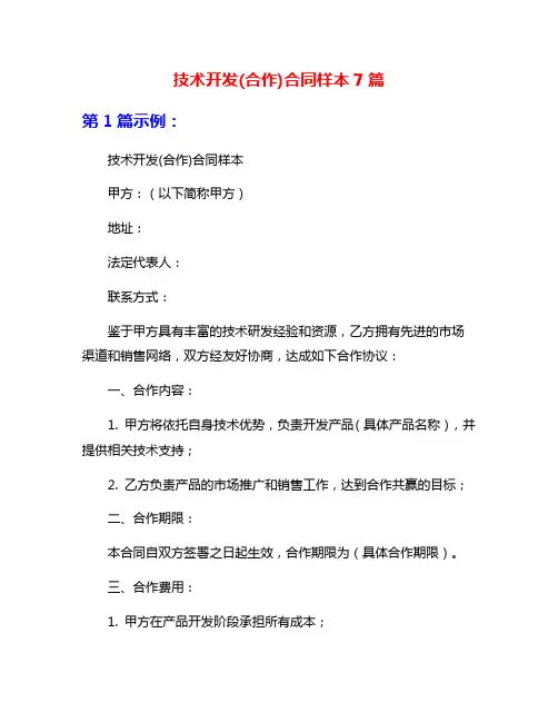 技术开发(合作)合同样本7篇