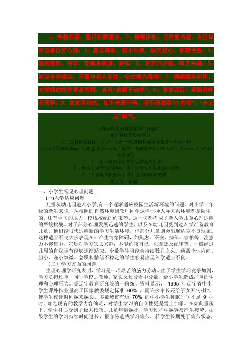 小学生心理问题