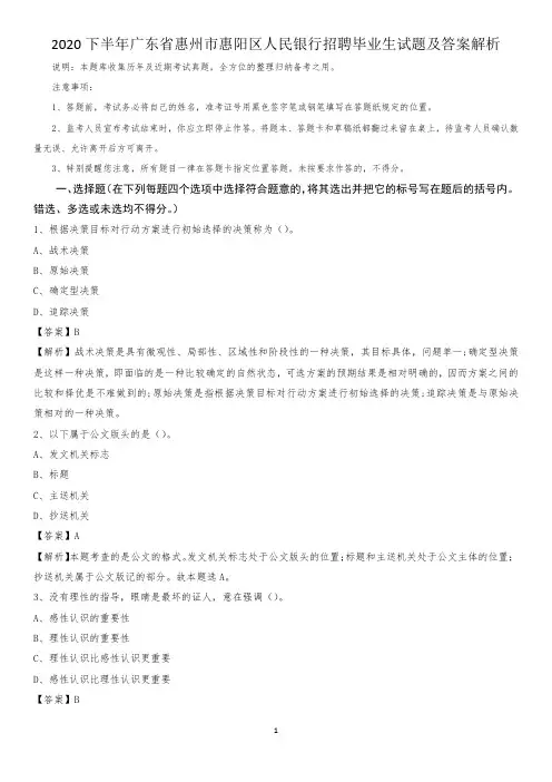 2020下半年广东省惠州市惠阳区人民银行招聘毕业生试题及答案解析