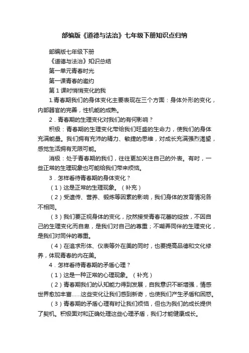 部编版《道德与法治》七年级下册知识点归纳