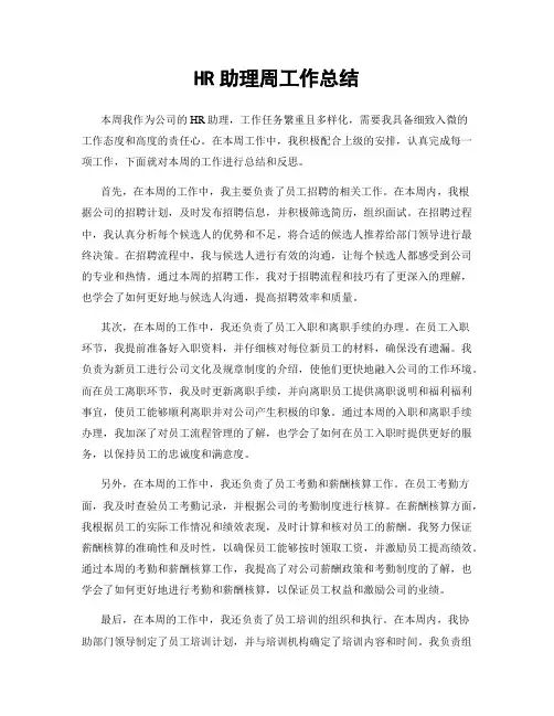 HR助理周工作总结