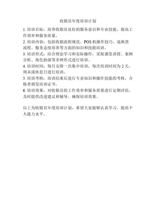 收银员年度培训计划