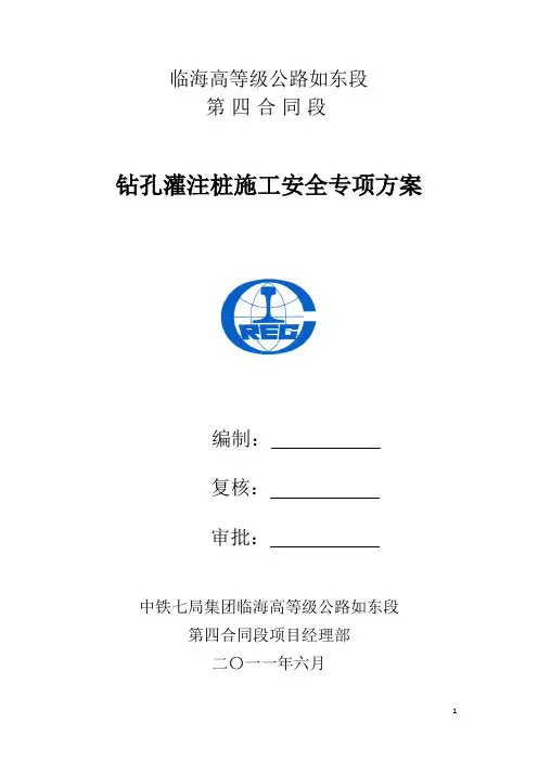 钻孔灌注桩施工安全专项方案