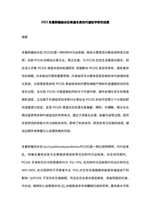 2023多囊卵巢综合征肾虚本质的代谢组学研究进展
