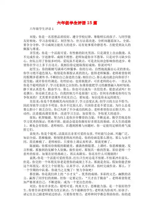 六年级学生评语15篇