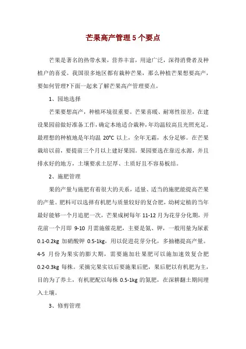 芒果高产管理5个要点