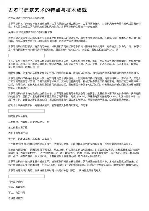 古罗马建筑艺术的特点与技术成就
