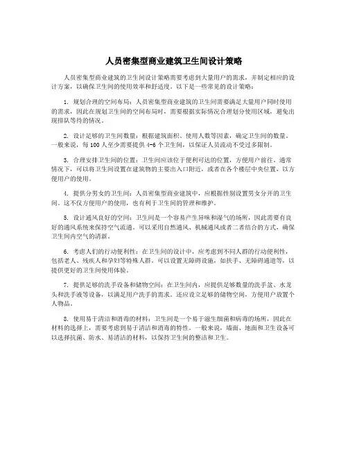 人员密集型商业建筑卫生间设计策略