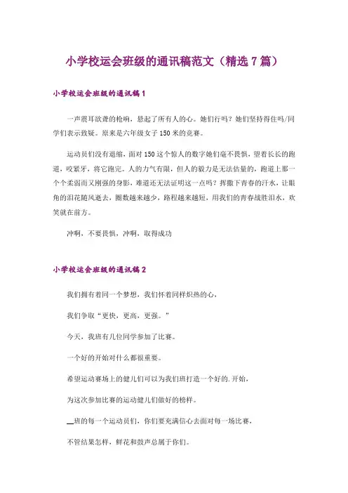 小学校运会班级的通讯稿范文(精选7篇)_1