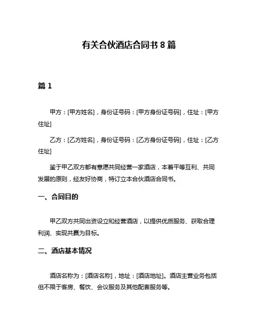有关合伙酒店合同书8篇