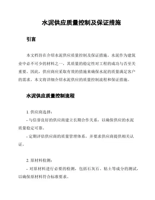 水泥供应质量控制及保证措施