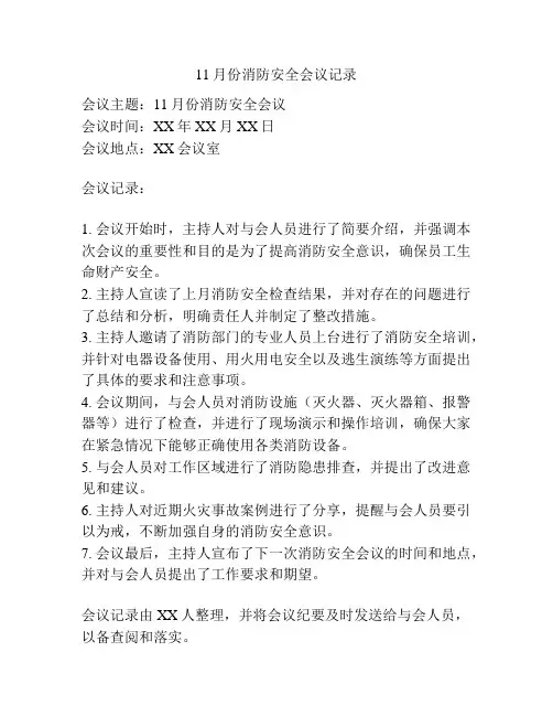11月份消防安全会议记录