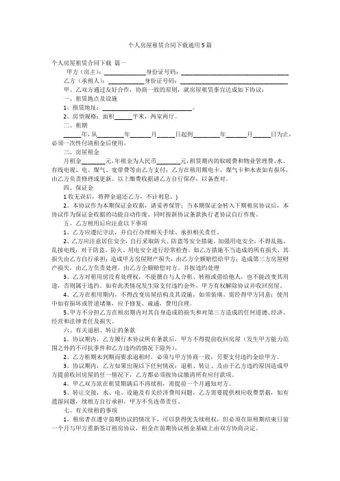 个人房屋租赁合同下载通用5篇