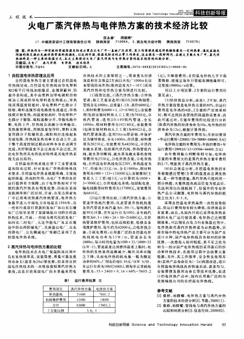 火电厂蒸汽伴热与电伴热方案的技术经济比较