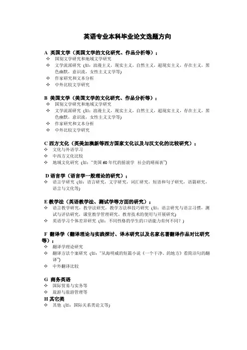 英语专业本科毕业论文选题方向