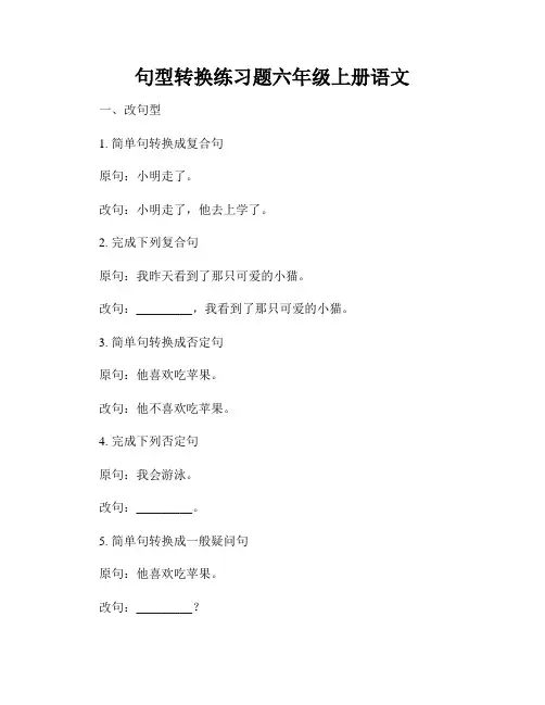 句型转换练习题六年级上册语文