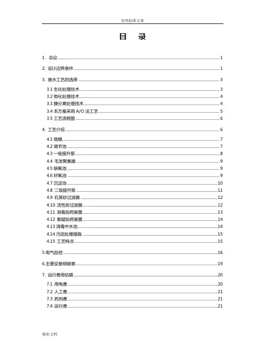 400t生活污水处理方案设计设计
