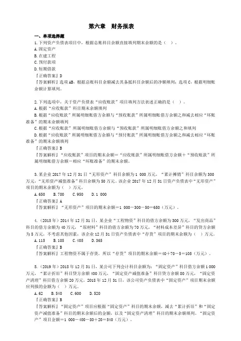 2020初级会计实务第六章财务报表经典考题及答案