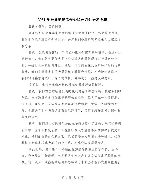 2024年全省经济工作会议分组讨论发言稿(三篇)