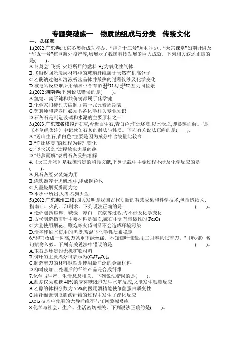 新教材(广西专用)高考化学二轮复习专题突破练1物质的组成与分类传统文化含答案