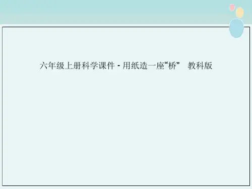六年级上册科学课件 - 用纸造一座“桥”   教科版