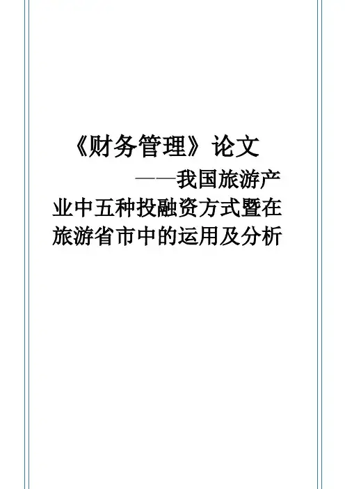 5种投融资方式比较