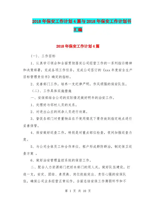 2018年保安工作计划4篇与2018年保安工作计划书汇编.doc