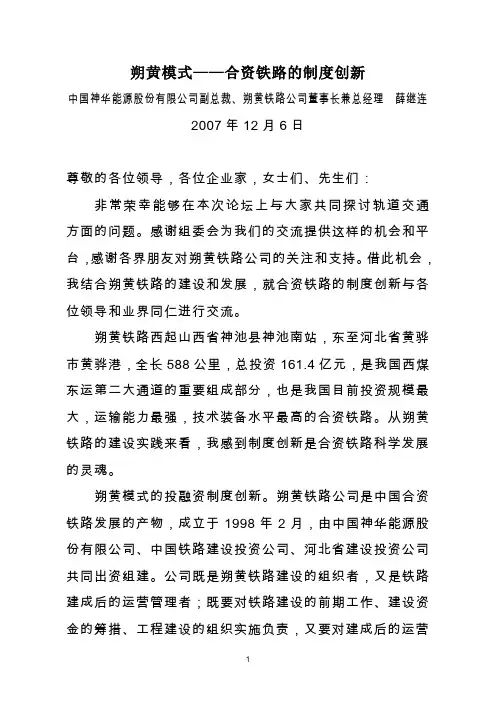 朔黄模式--合资铁路的制度创新(071130)
