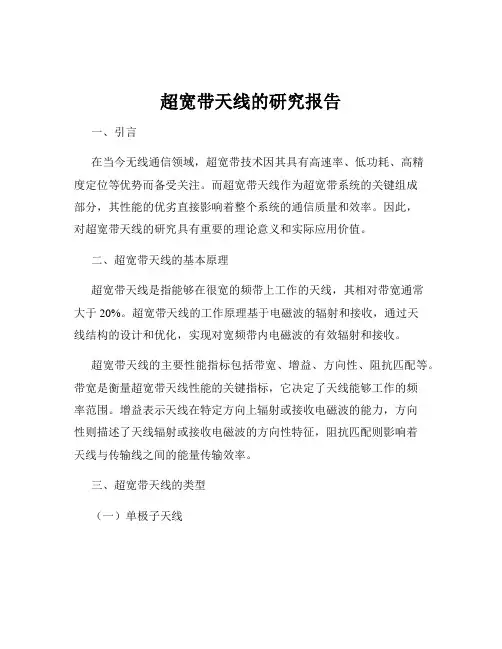超宽带天线的研究报告