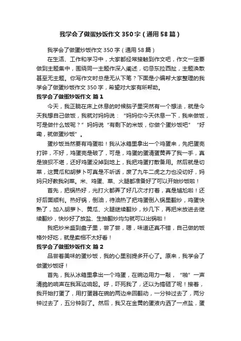 我学会了做蛋炒饭作文350字（通用58篇）