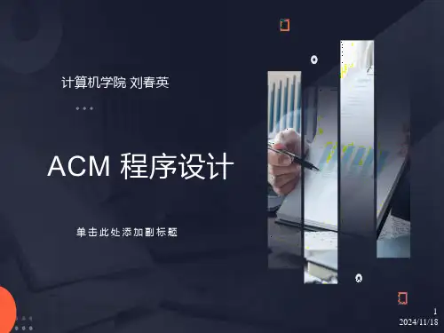 杭电acm初学者课件