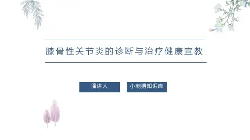 膝骨性关节炎的诊断与治疗健康宣教PPT课件