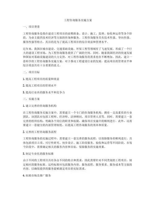 工程咨询服务实施方案