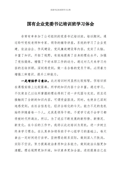 党委书记培训班学习心得