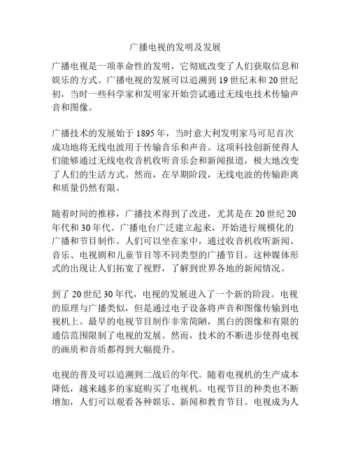 广播电视的发明及发展