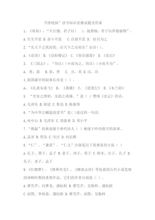 书香校园读书知识竞赛试题及答案