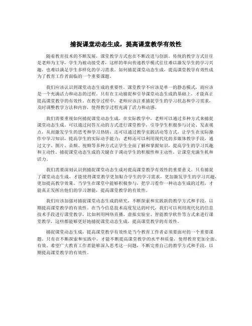 捕捉课堂动态生成,提高课堂教学有效性