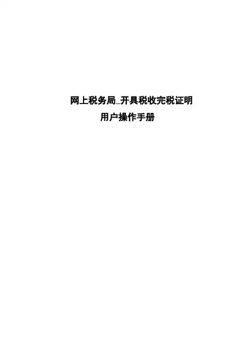 开具税收完税证明_ 操作手册