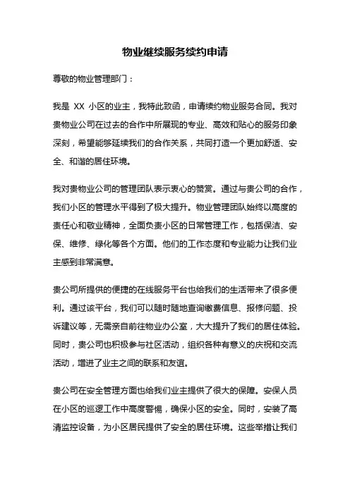物业继续服务续约申请