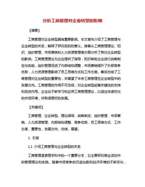 分析工商管理对企业转型的影响