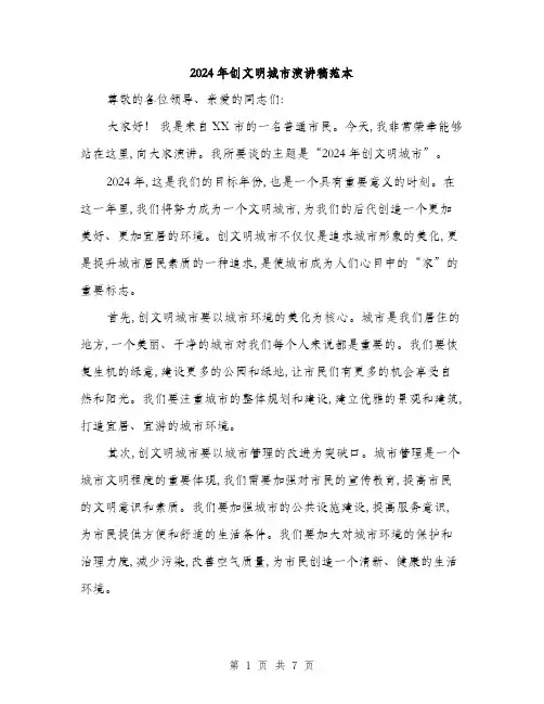 2024年创文明城市演讲稿范本(三篇)