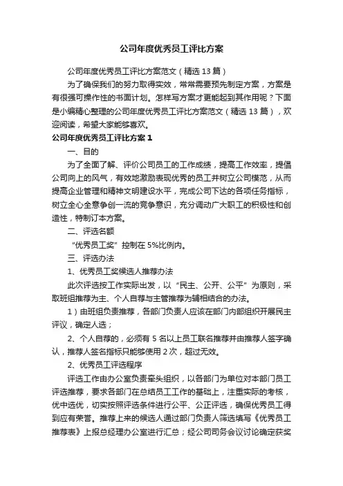 公司年度优秀员工评比方案范文（精选13篇）